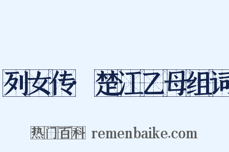 列女传·楚江乙母组词是什么意思的图片